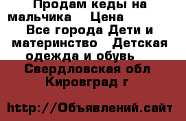 Продам кеды на мальчика  › Цена ­ 1 000 - Все города Дети и материнство » Детская одежда и обувь   . Свердловская обл.,Кировград г.